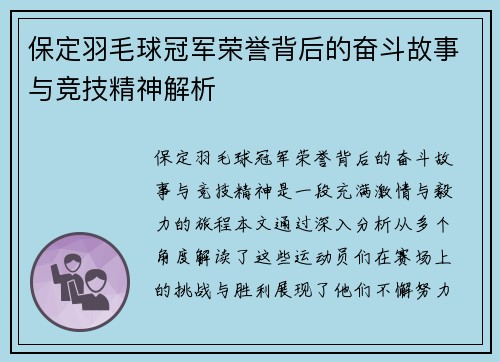 保定羽毛球冠军荣誉背后的奋斗故事与竞技精神解析