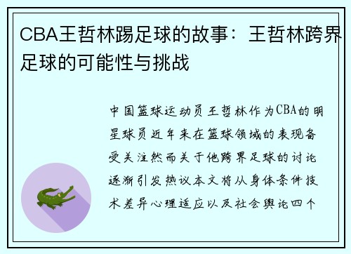 CBA王哲林踢足球的故事：王哲林跨界足球的可能性与挑战