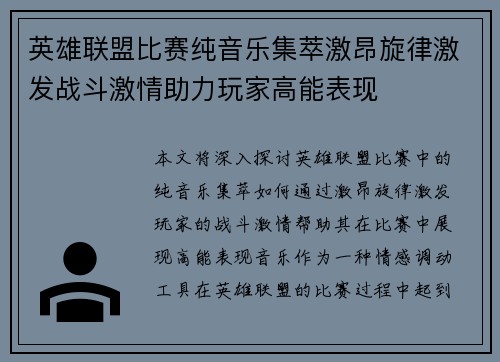 英雄联盟比赛纯音乐集萃激昂旋律激发战斗激情助力玩家高能表现