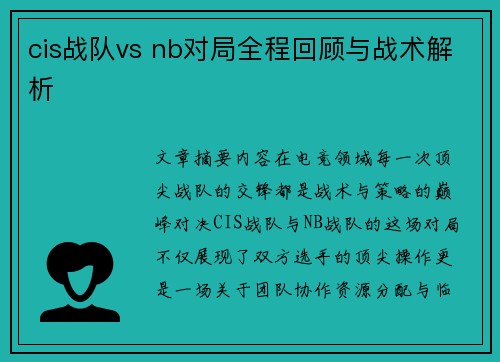 cis战队vs nb对局全程回顾与战术解析
