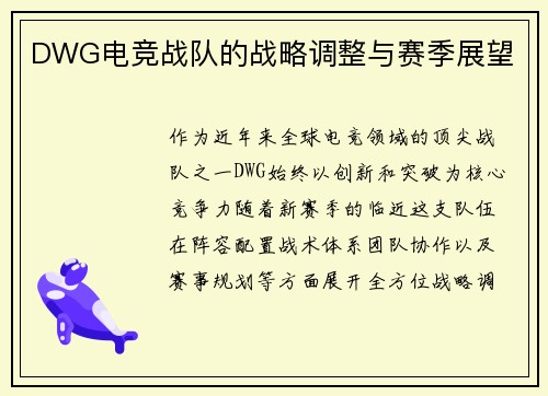 DWG电竞战队的战略调整与赛季展望