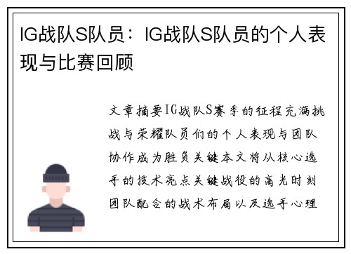 IG战队S队员：IG战队S队员的个人表现与比赛回顾