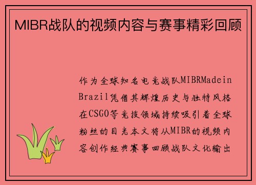 MIBR战队的视频内容与赛事精彩回顾