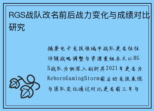 RGS战队改名前后战力变化与成绩对比研究