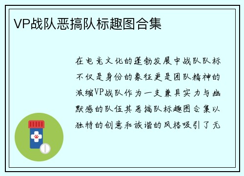 VP战队恶搞队标趣图合集