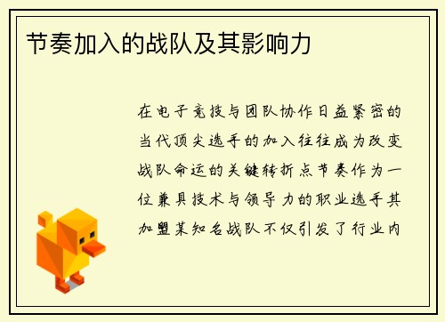节奏加入的战队及其影响力