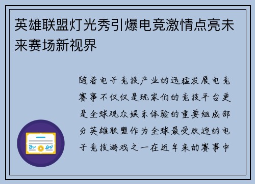 英雄联盟灯光秀引爆电竞激情点亮未来赛场新视界