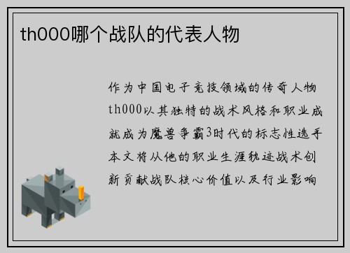 th000哪个战队的代表人物