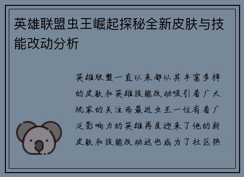 英雄联盟虫王崛起探秘全新皮肤与技能改动分析