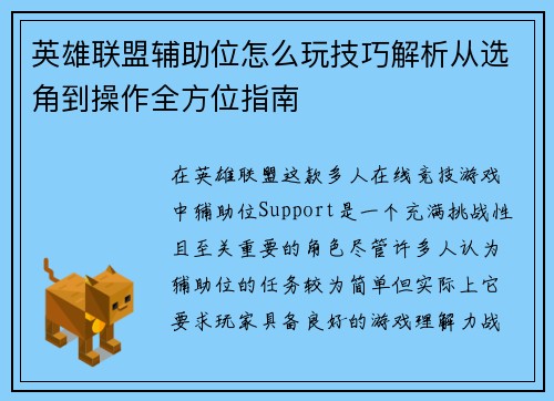 英雄联盟辅助位怎么玩技巧解析从选角到操作全方位指南