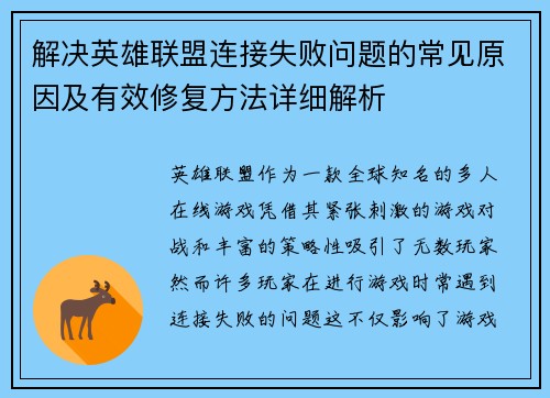 解决英雄联盟连接失败问题的常见原因及有效修复方法详细解析