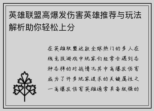 英雄联盟高爆发伤害英雄推荐与玩法解析助你轻松上分