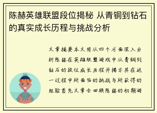 陈赫英雄联盟段位揭秘 从青铜到钻石的真实成长历程与挑战分析