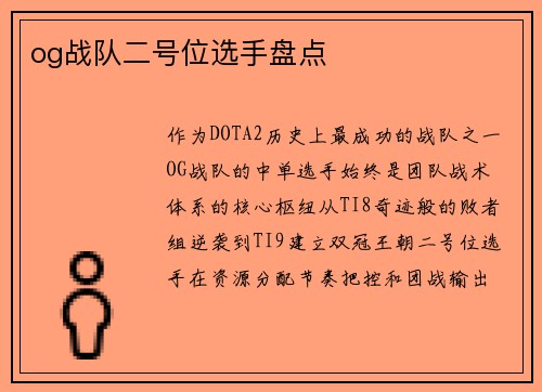 og战队二号位选手盘点