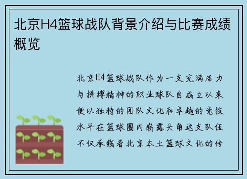 北京H4篮球战队背景介绍与比赛成绩概览