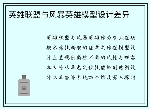英雄联盟与风暴英雄模型设计差异