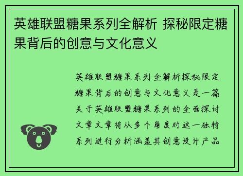 英雄联盟糖果系列全解析 探秘限定糖果背后的创意与文化意义