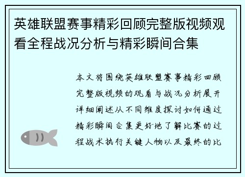 英雄联盟赛事精彩回顾完整版视频观看全程战况分析与精彩瞬间合集