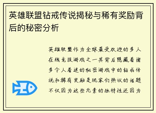 英雄联盟钻戒传说揭秘与稀有奖励背后的秘密分析