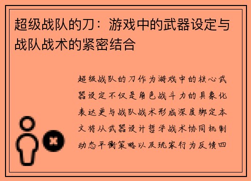 超级战队的刀：游戏中的武器设定与战队战术的紧密结合