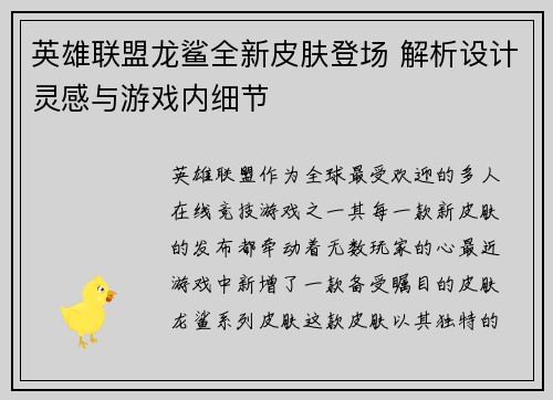 英雄联盟龙鲨全新皮肤登场 解析设计灵感与游戏内细节