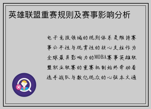 英雄联盟重赛规则及赛事影响分析