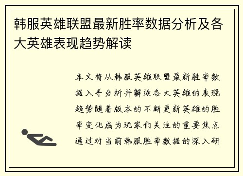 韩服英雄联盟最新胜率数据分析及各大英雄表现趋势解读