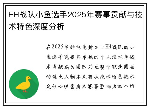 EH战队小鱼选手2025年赛事贡献与技术特色深度分析