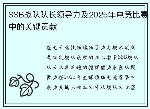 SSB战队队长领导力及2025年电竞比赛中的关键贡献