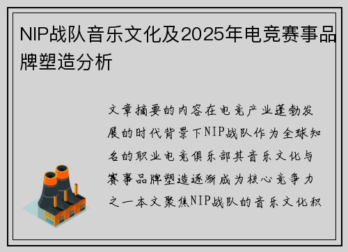 NIP战队音乐文化及2025年电竞赛事品牌塑造分析