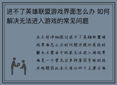 进不了英雄联盟游戏界面怎么办 如何解决无法进入游戏的常见问题