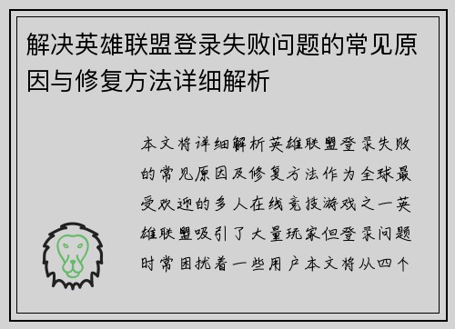 解决英雄联盟登录失败问题的常见原因与修复方法详细解析