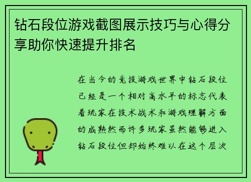 钻石段位游戏截图展示技巧与心得分享助你快速提升排名