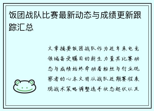 饭团战队比赛最新动态与成绩更新跟踪汇总