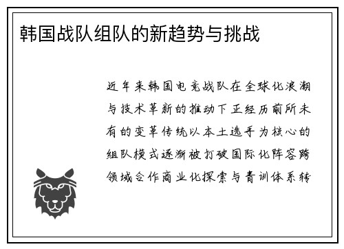 韩国战队组队的新趋势与挑战