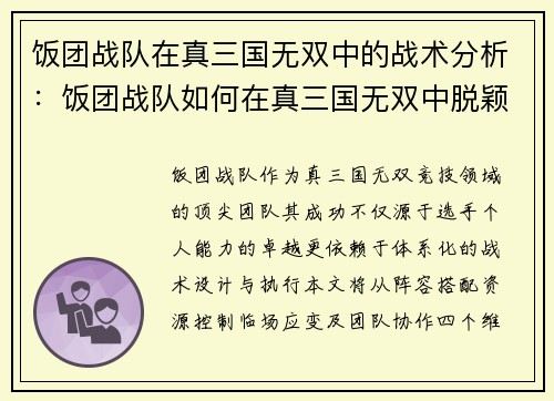 饭团战队在真三国无双中的战术分析：饭团战队如何在真三国无双中脱颖而出