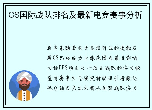 CS国际战队排名及最新电竞赛事分析