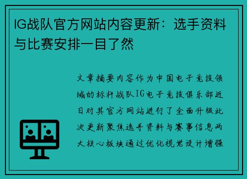 IG战队官方网站内容更新：选手资料与比赛安排一目了然