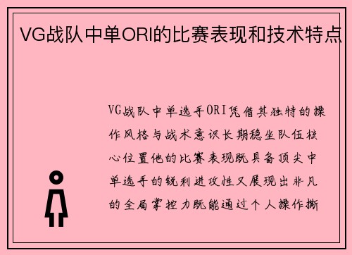 VG战队中单ORI的比赛表现和技术特点