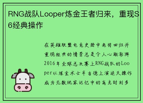 RNG战队Looper炼金王者归来，重现S6经典操作