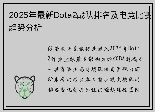 2025年最新Dota2战队排名及电竞比赛趋势分析