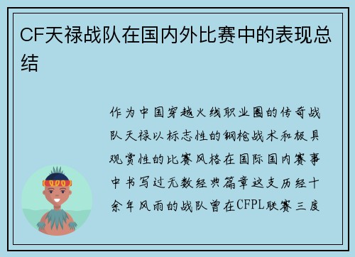 CF天禄战队在国内外比赛中的表现总结