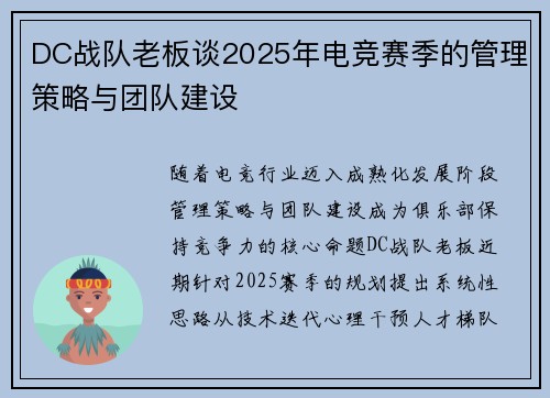 DC战队老板谈2025年电竞赛季的管理策略与团队建设