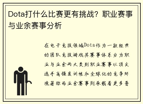 Dota打什么比赛更有挑战？职业赛事与业余赛事分析