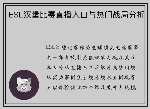 ESL汉堡比赛直播入口与热门战局分析