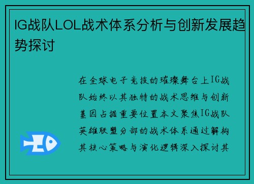 IG战队LOL战术体系分析与创新发展趋势探讨