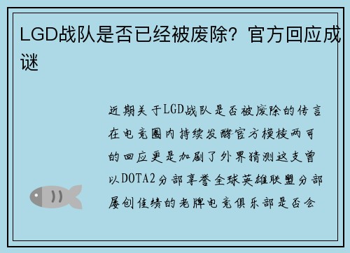 LGD战队是否已经被废除？官方回应成谜