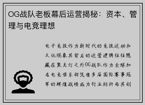 OG战队老板幕后运营揭秘：资本、管理与电竞理想