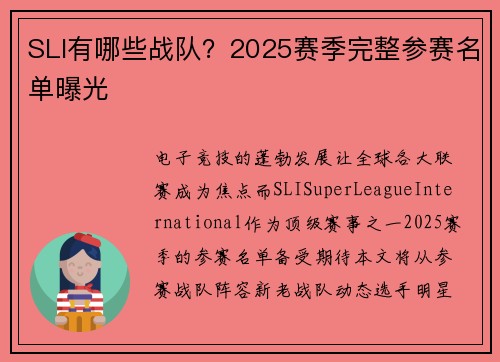 SLI有哪些战队？2025赛季完整参赛名单曝光
