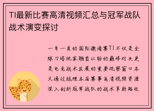 TI最新比赛高清视频汇总与冠军战队战术演变探讨
